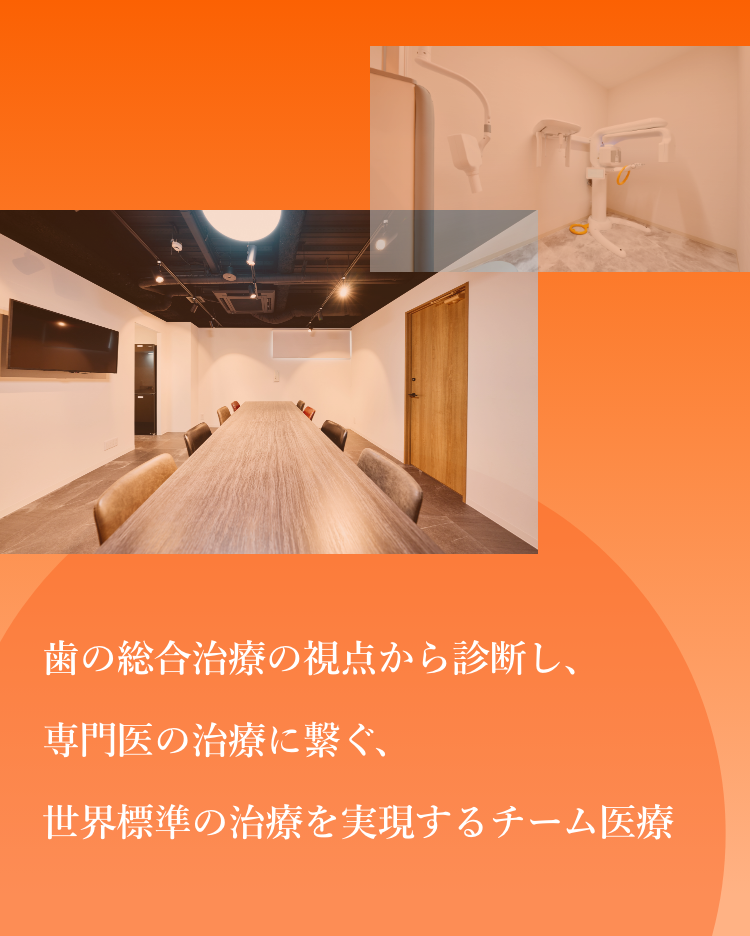 ⻭の総合治療の視点から診断し、専門医の治療に繋ぐ、世界標準の治療を実現するチーム医療